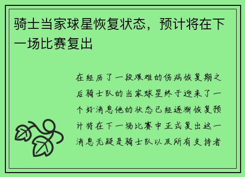 骑士当家球星恢复状态，预计将在下一场比赛复出